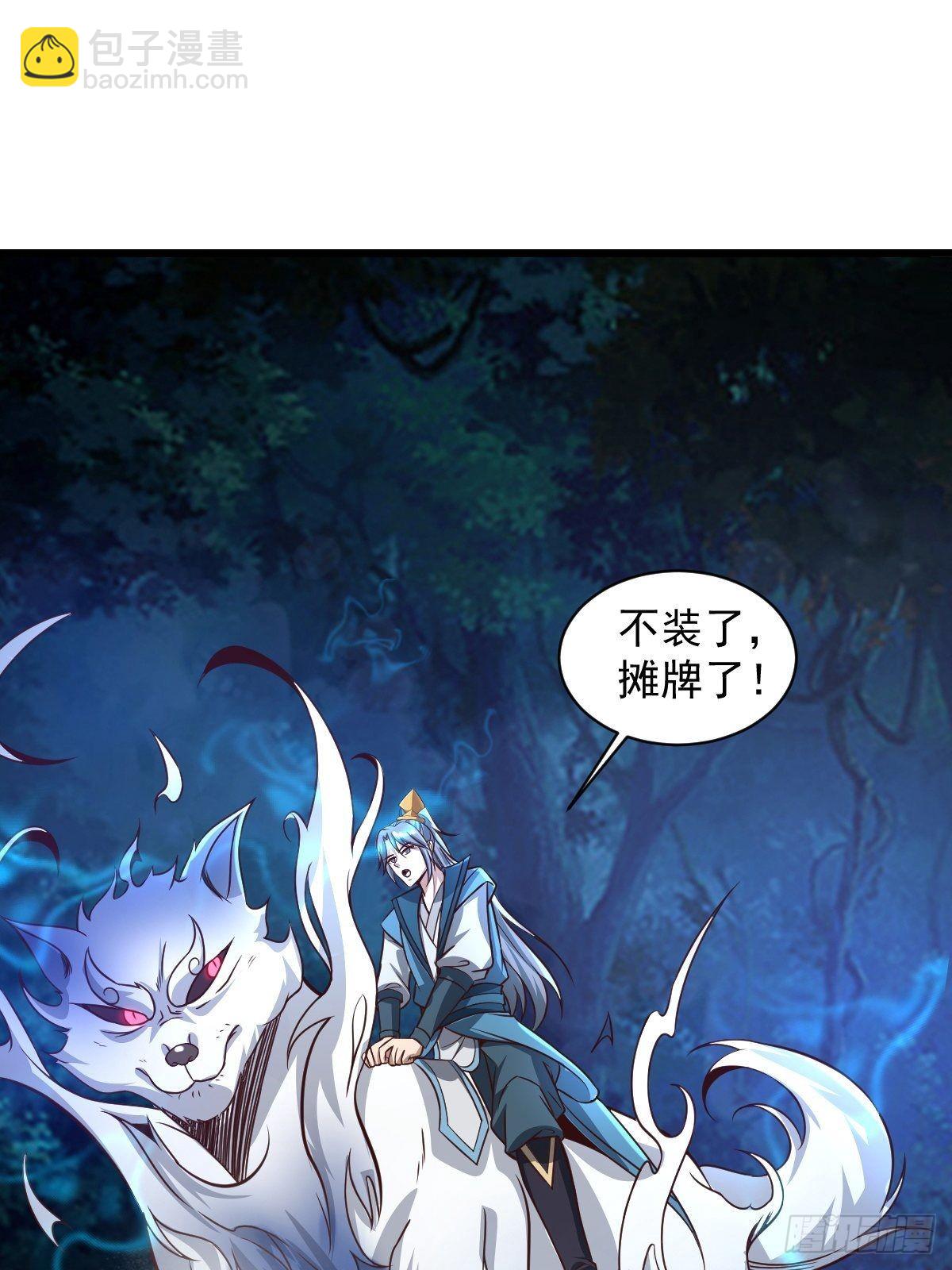 96-不装了，摊牌了！-第99话