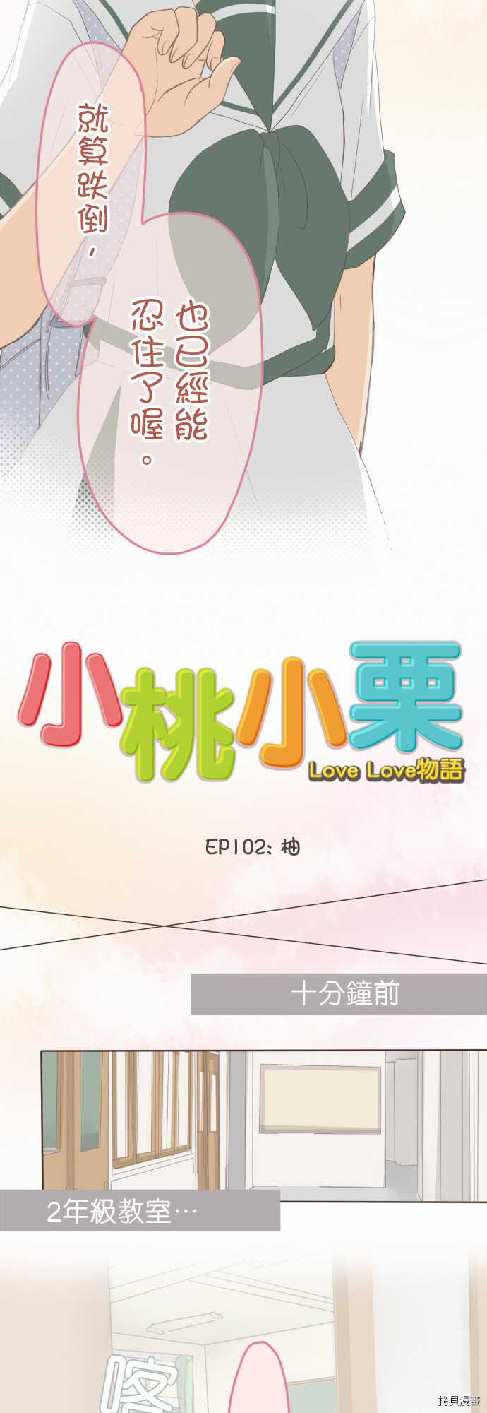 小桃小慄 Love Love物語 - 第102話 - 3