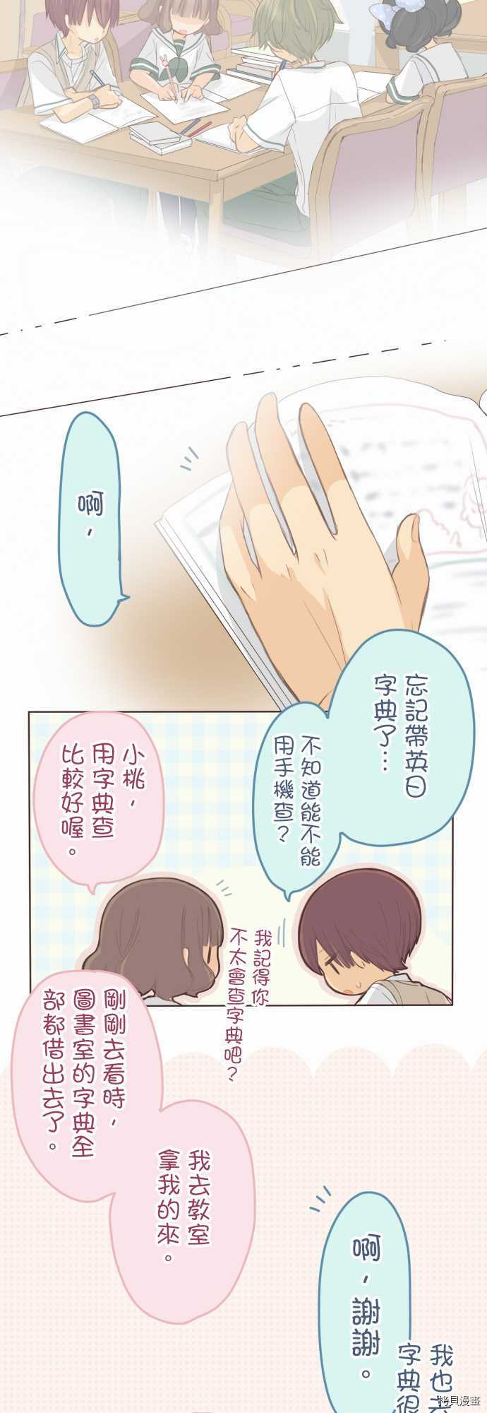 小桃小慄 Love Love物語 - 第104話 - 1