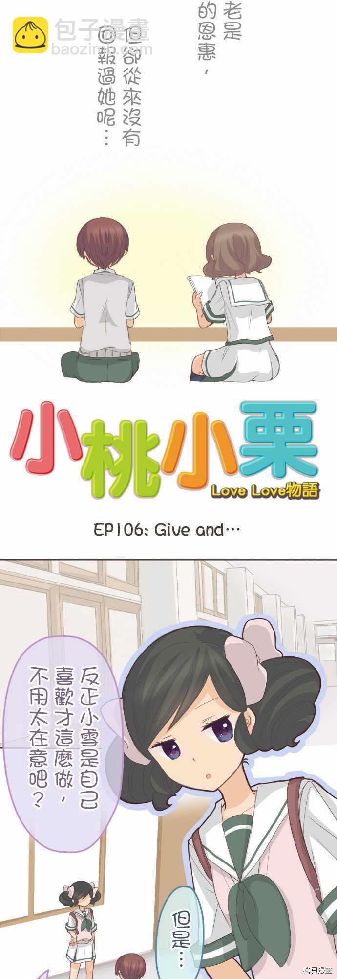 小桃小慄 Love Love物語 - 第106話 - 4