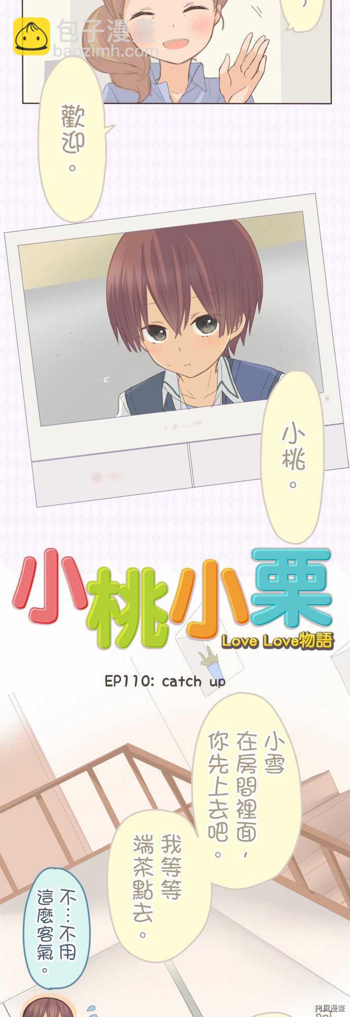 小桃小慄 Love Love物語 - 第110話 - 4