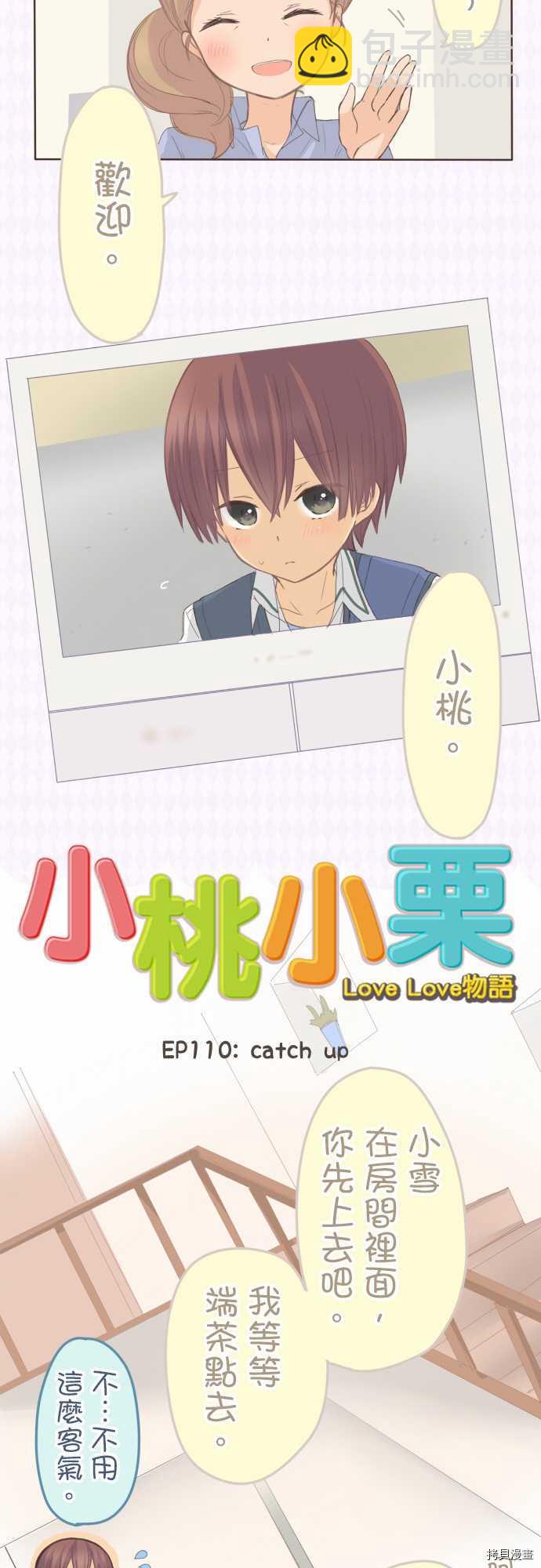 小桃小慄 Love Love物語 - 第110話 - 5