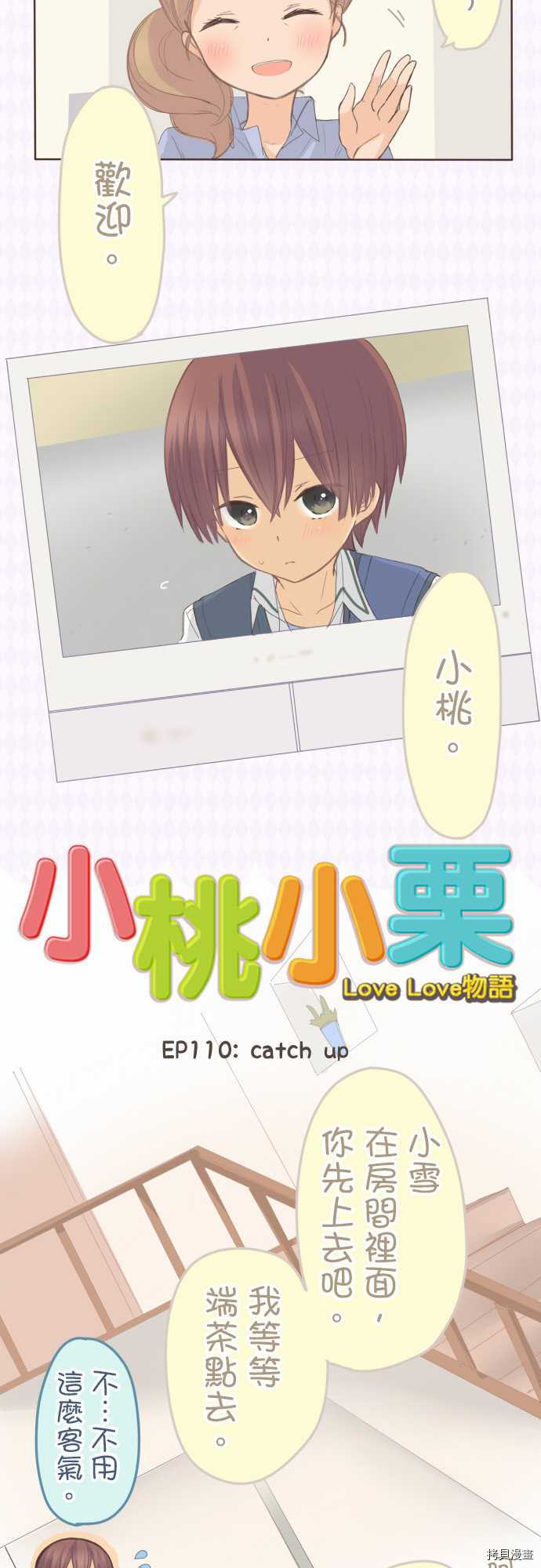 小桃小慄 Love Love物語 - 第110話 - 5