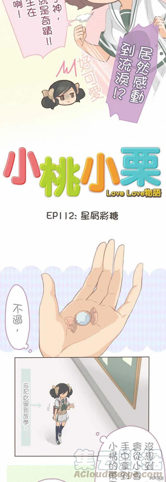 小桃小慄 Love Love物語 - 第112話 - 1