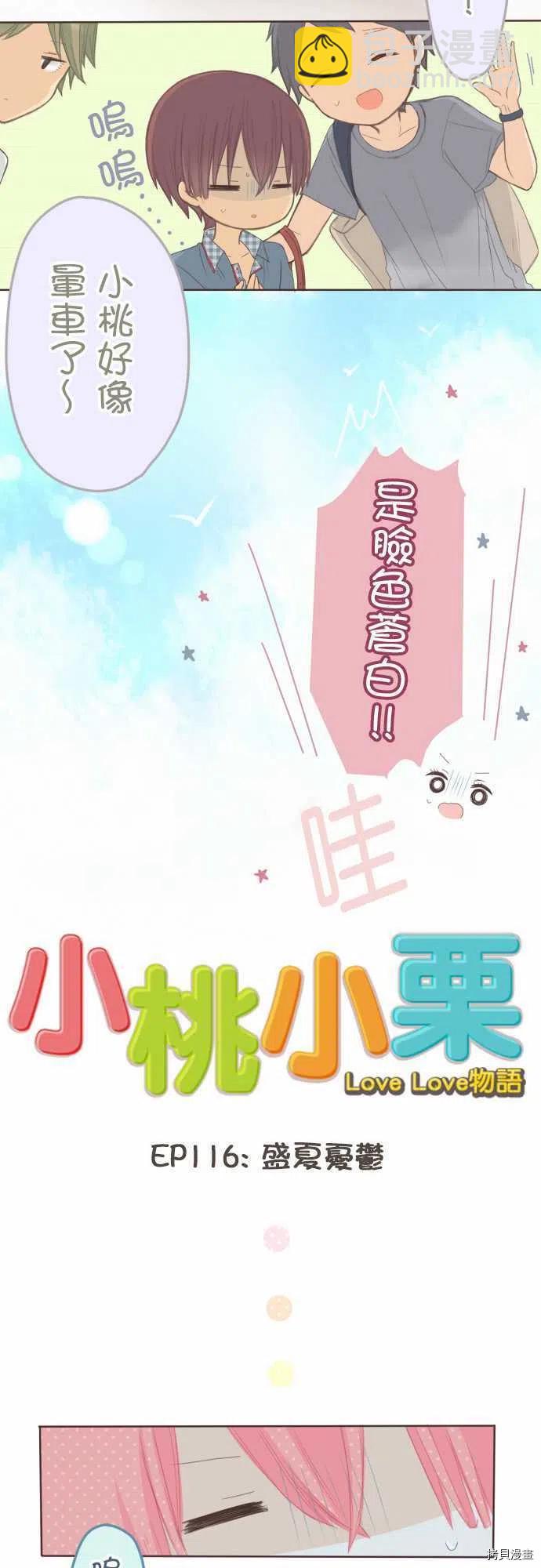 小桃小慄 Love Love物語 - 第116話 - 4