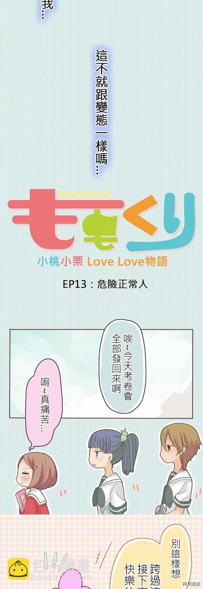 小桃小慄 Love Love物語 - 第13話 - 3