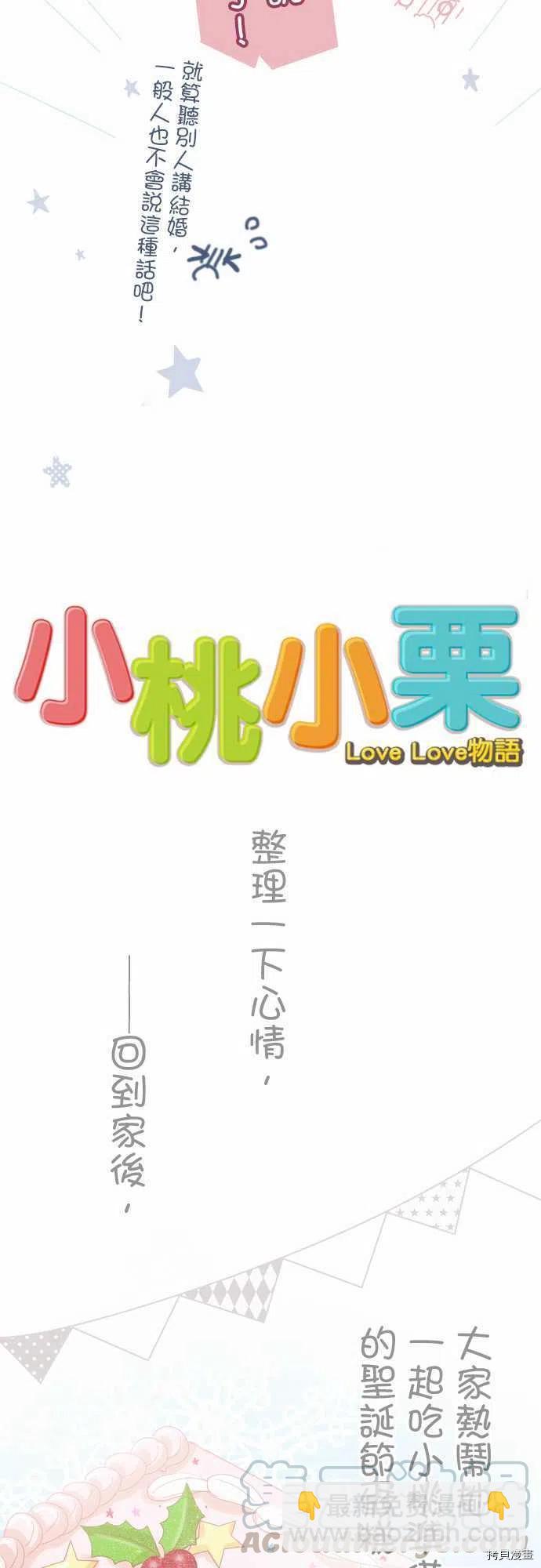 小桃小慄 Love Love物語 - 第134話 - 1