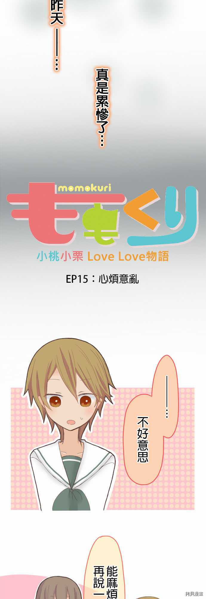 小桃小慄 Love Love物語 - 第15話 - 3