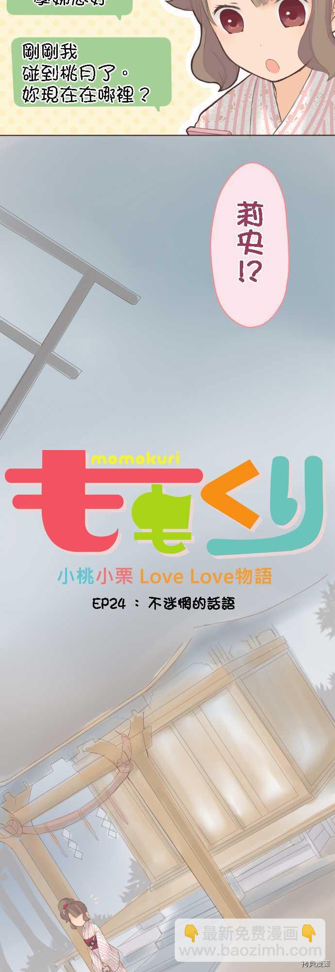 小桃小慄 Love Love物語 - 第24話 - 2