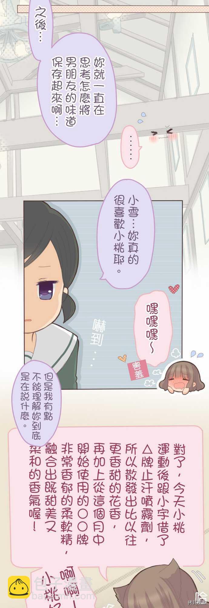 小桃小慄 Love Love物語 - 第84話 - 4