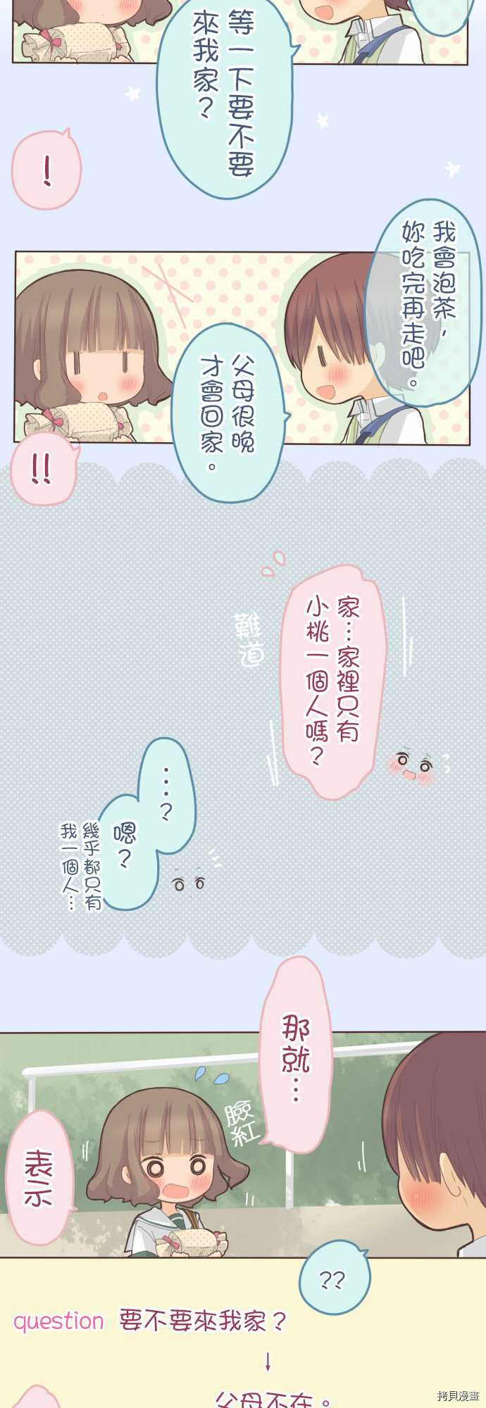 小桃小慄 Love Love物語 - 第86話 - 3