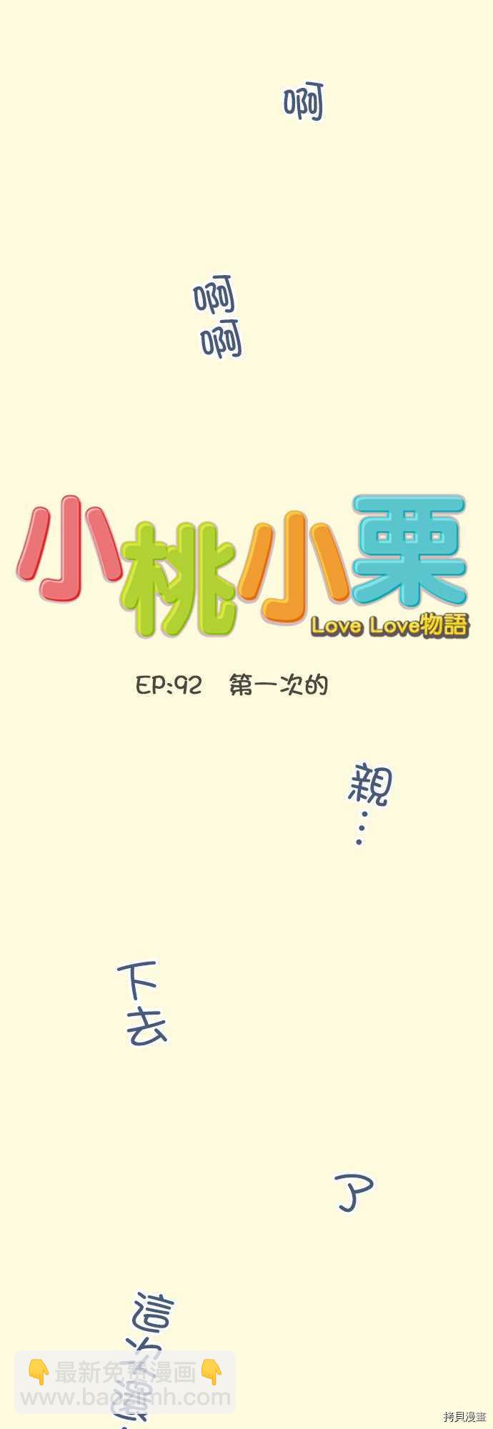 小桃小慄 Love Love物語 - 第92話 - 2