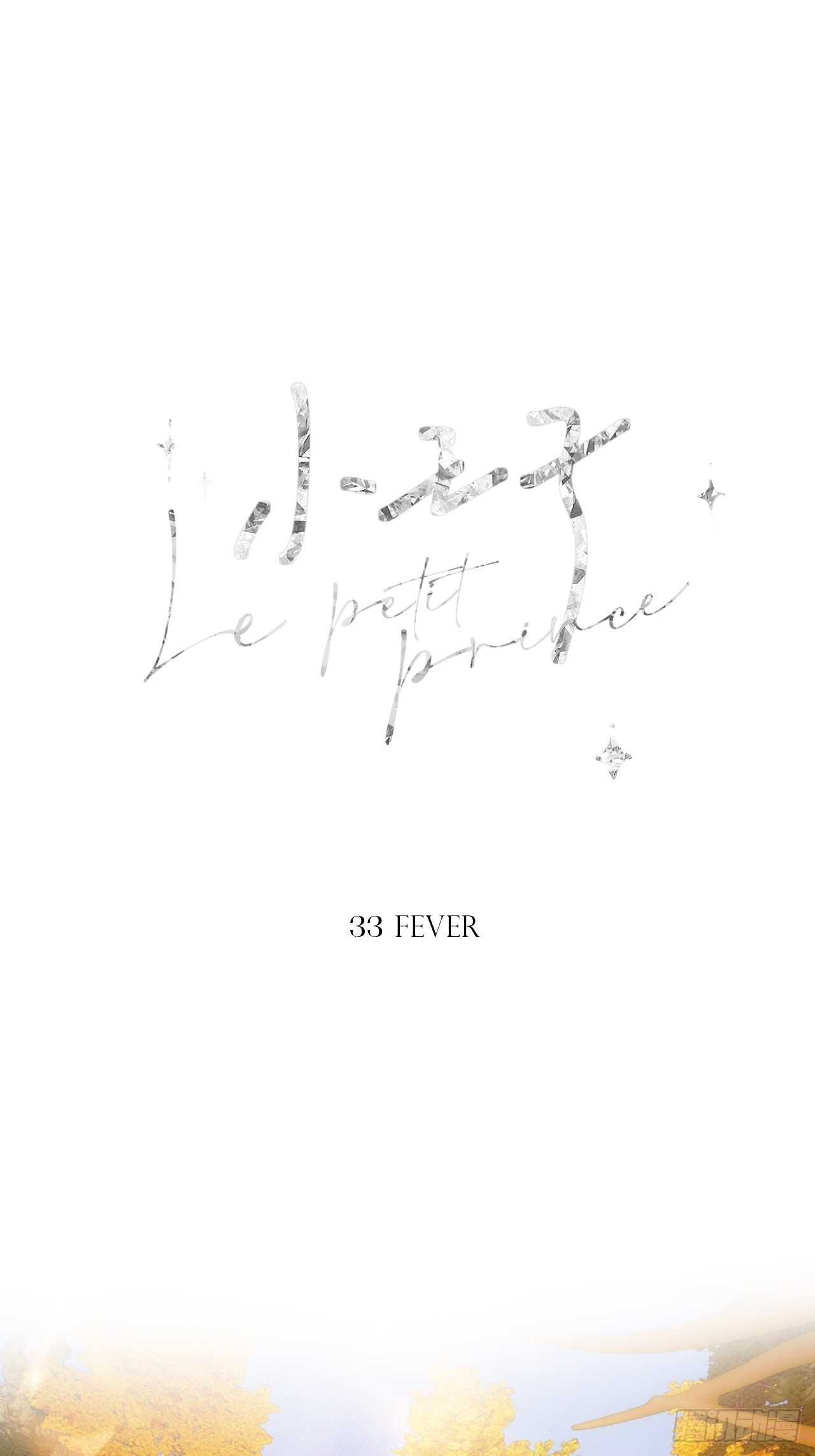 小王子 - Fever(1/2) - 6