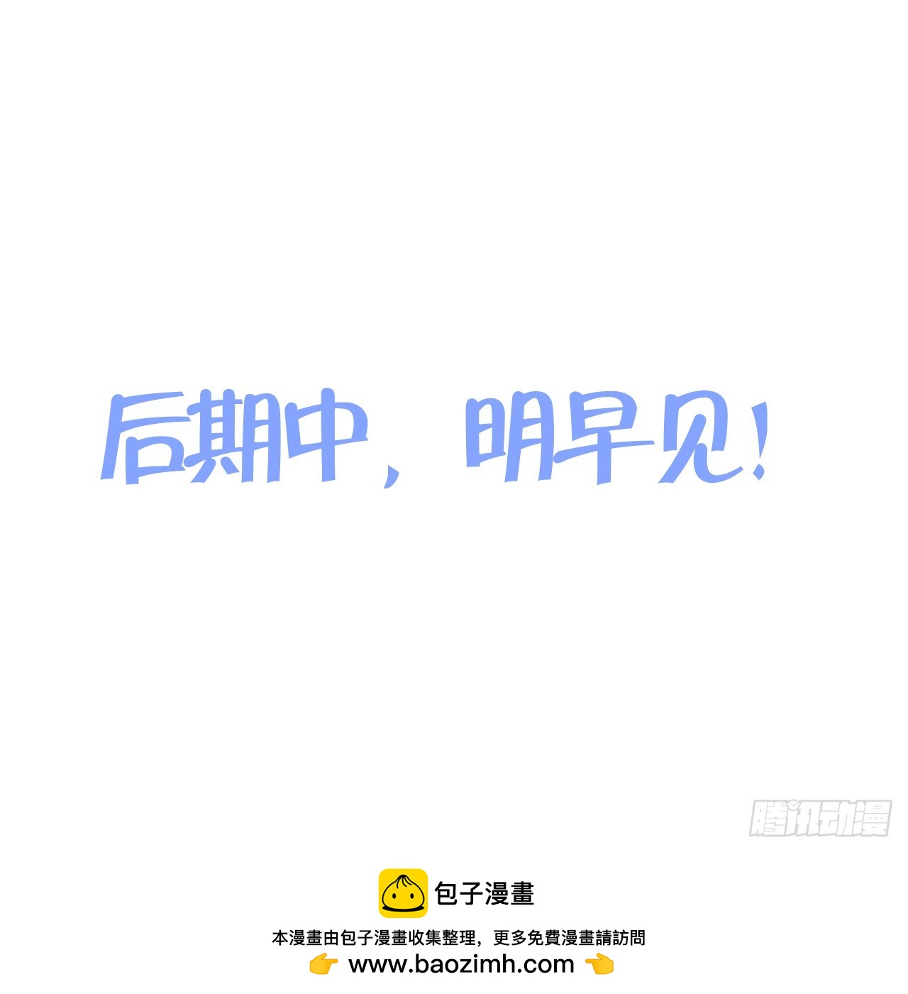 后期中，明早见！（双更）-第69话