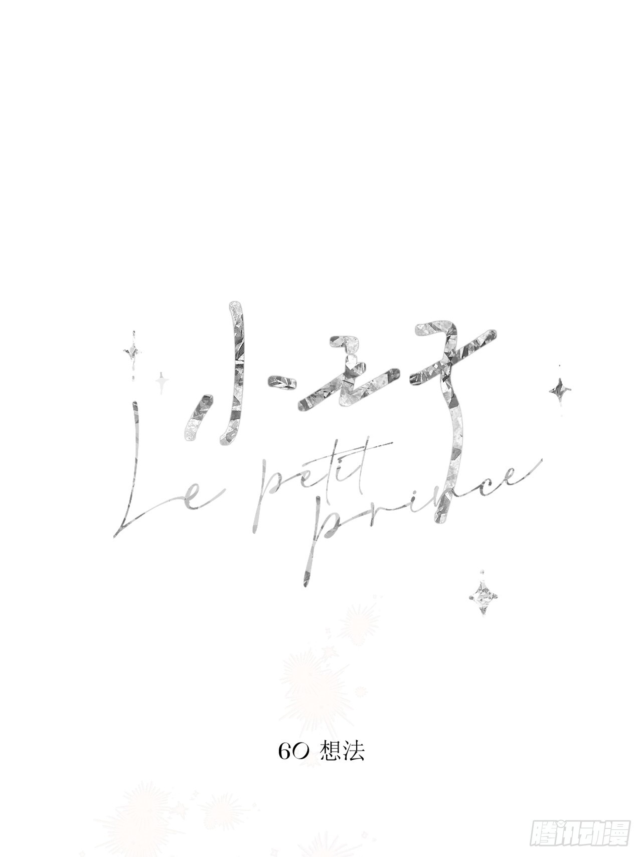 小王子 - 想法(1/2) - 1