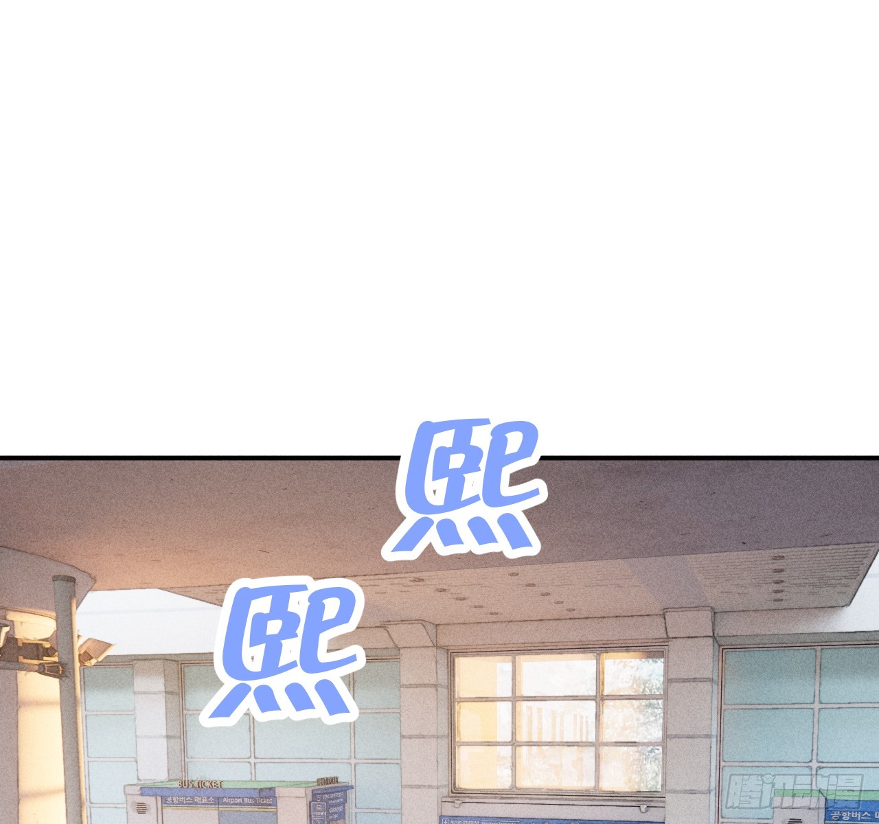 差一点(1/2)-第81话