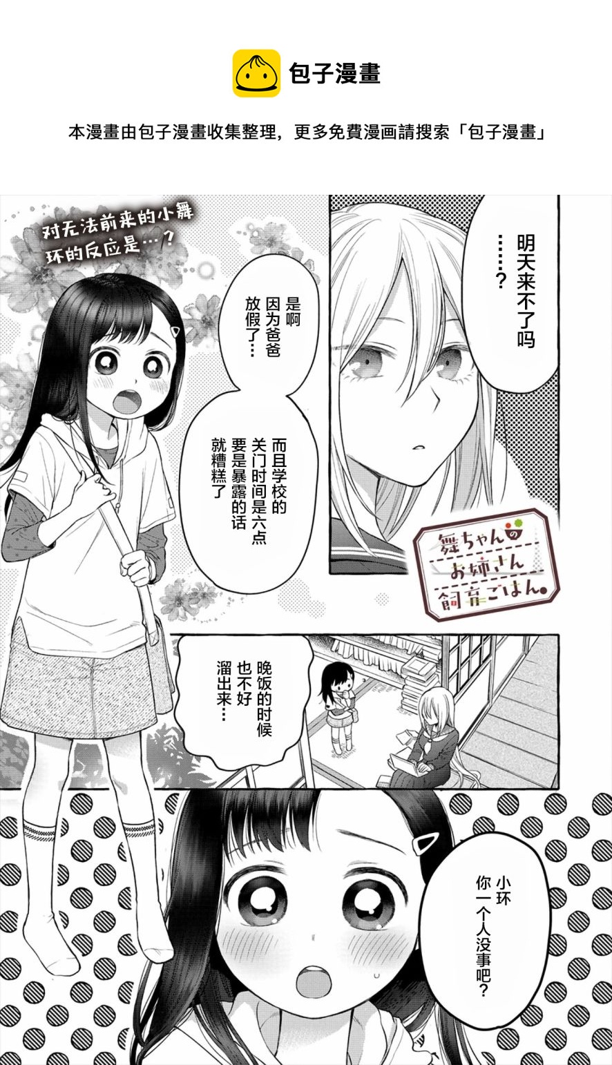 小舞給大姐姐的投食日記。 - 第05話 - 1