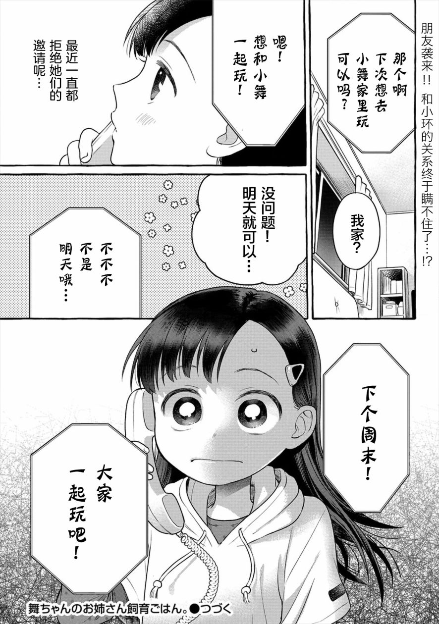 小舞給大姐姐的投食日記。 - 第05話 - 2