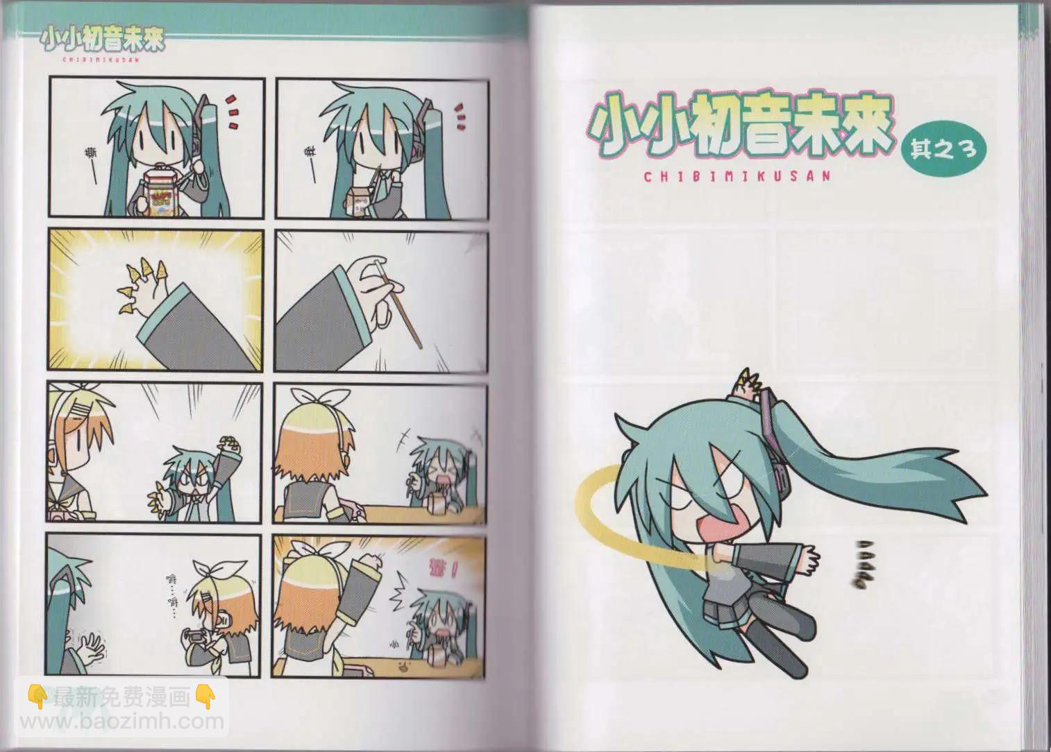 小小初音未來 - 第01卷(1/2) - 6