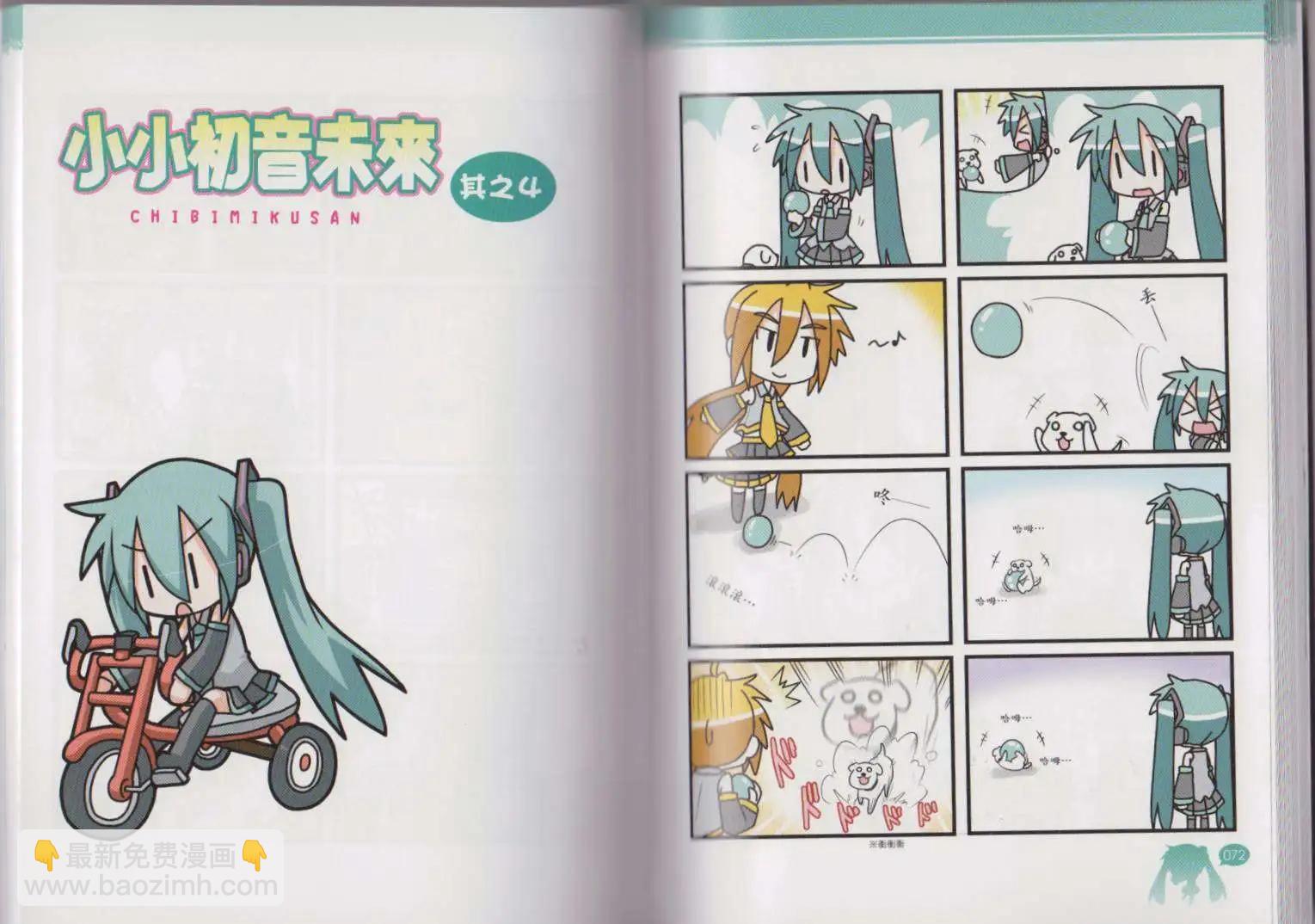 小小初音未來 - 第01卷(1/2) - 2