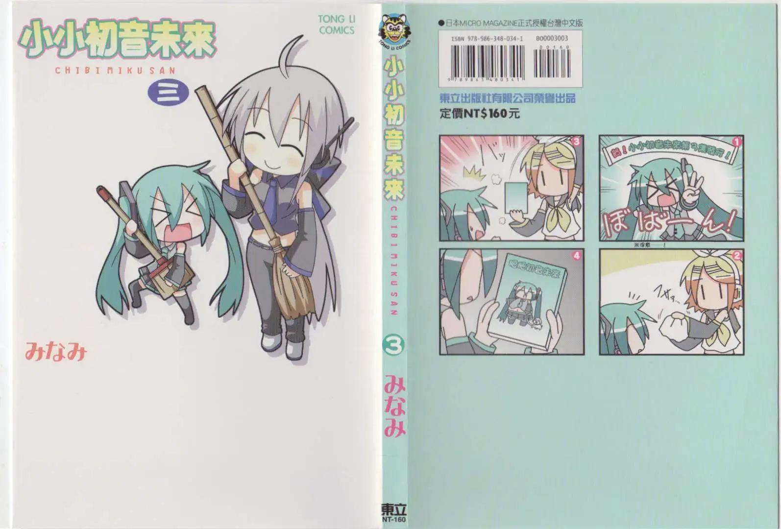 小小初音未來 - 第03卷(1/2) - 1