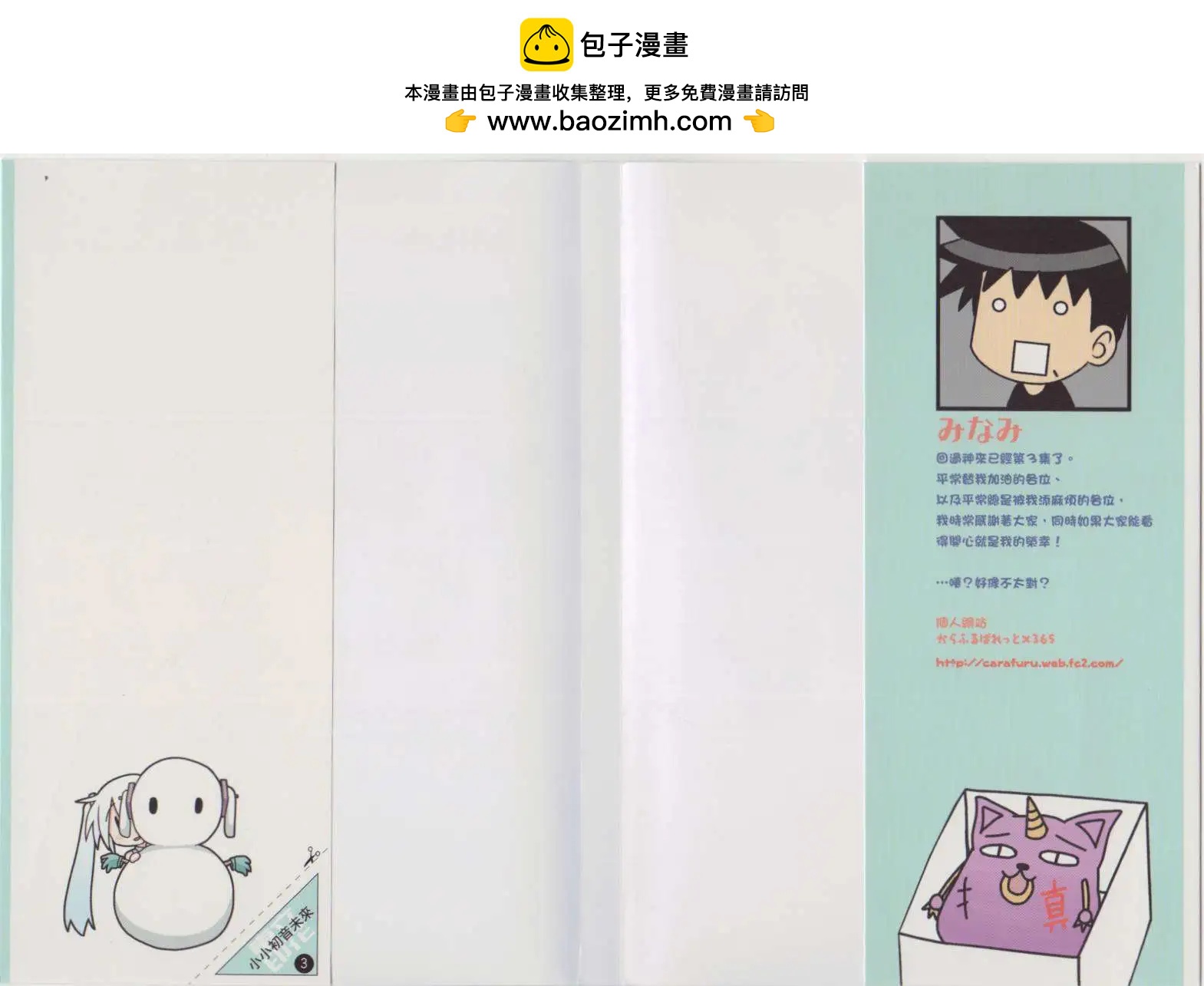 小小初音未來 - 第03卷(1/2) - 2