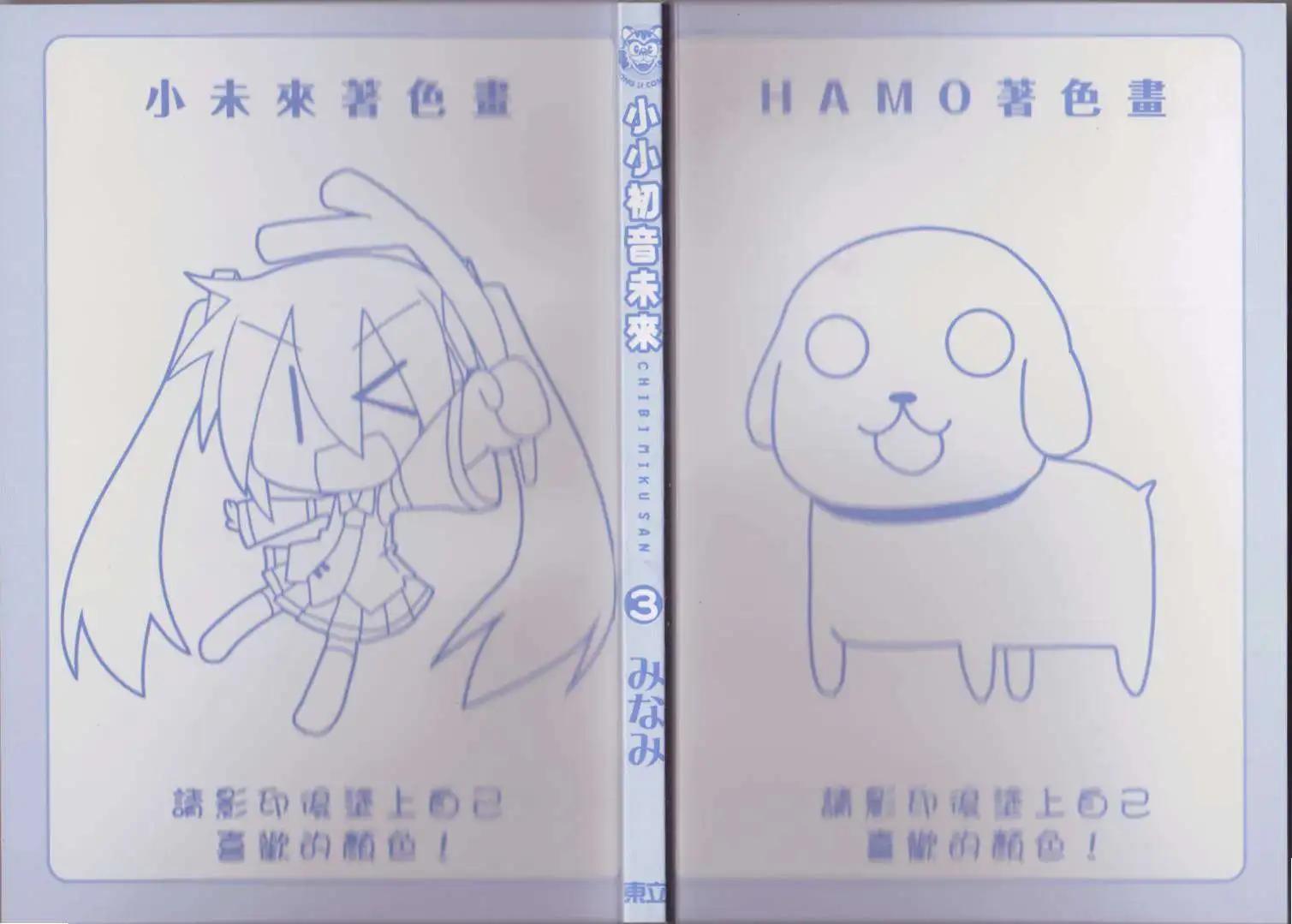 小小初音未來 - 第03卷(1/2) - 3