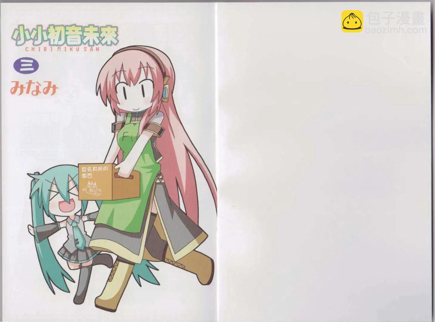 小小初音未來 - 第03卷(1/2) - 4