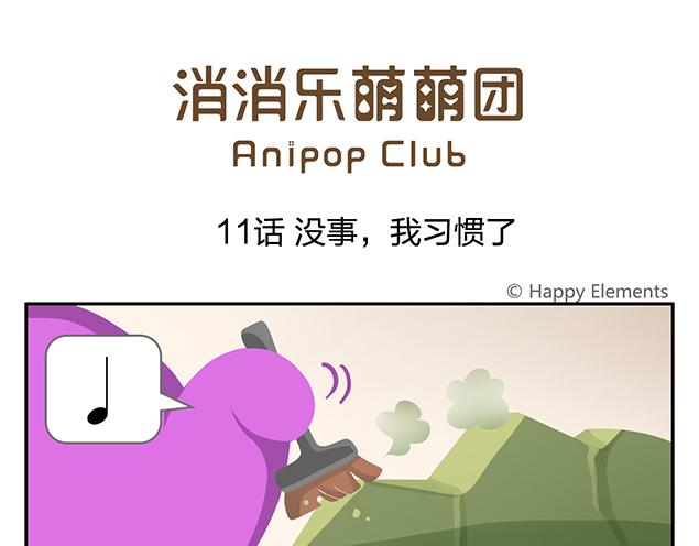 第11话 没事，我习惯了(1/2)-第11话