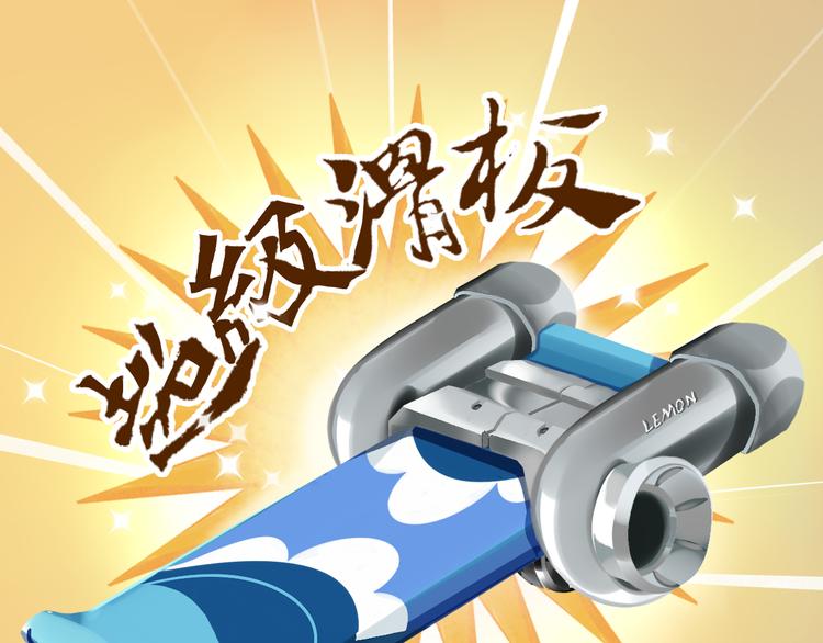 短篇漫画37 超级滑板-第105话