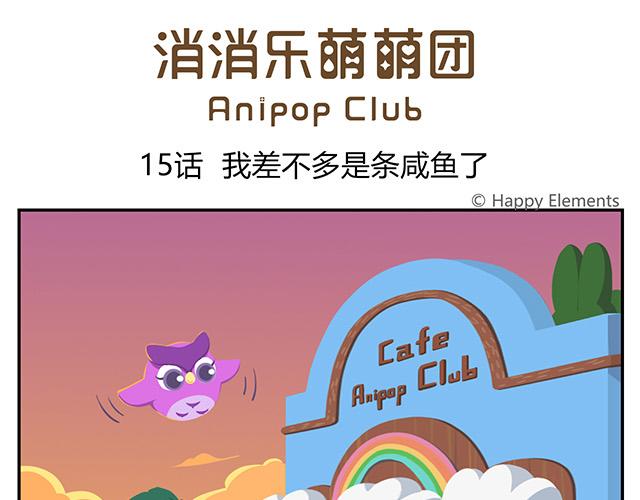 第15话 我差不多是条咸鱼了-第15话