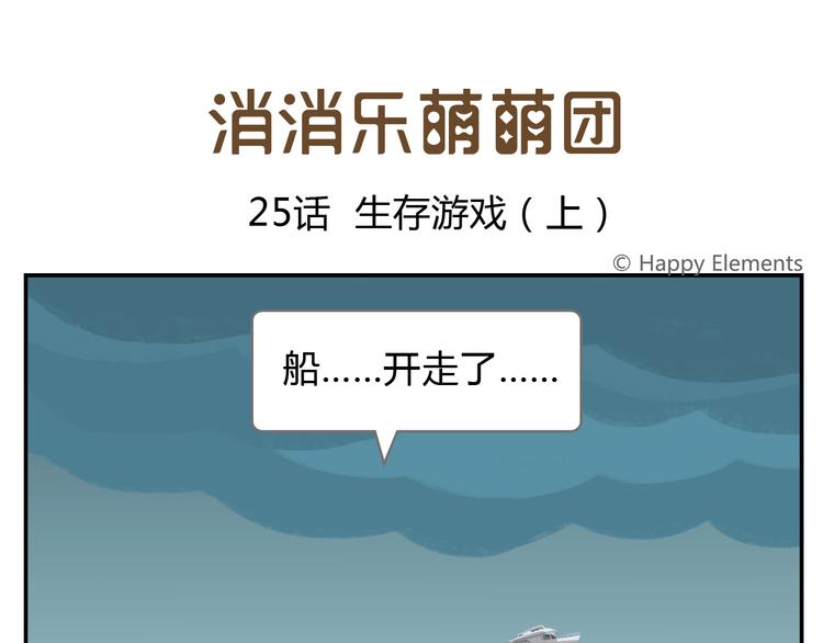 第25话 生存游戏（上）(1/2)-第25话