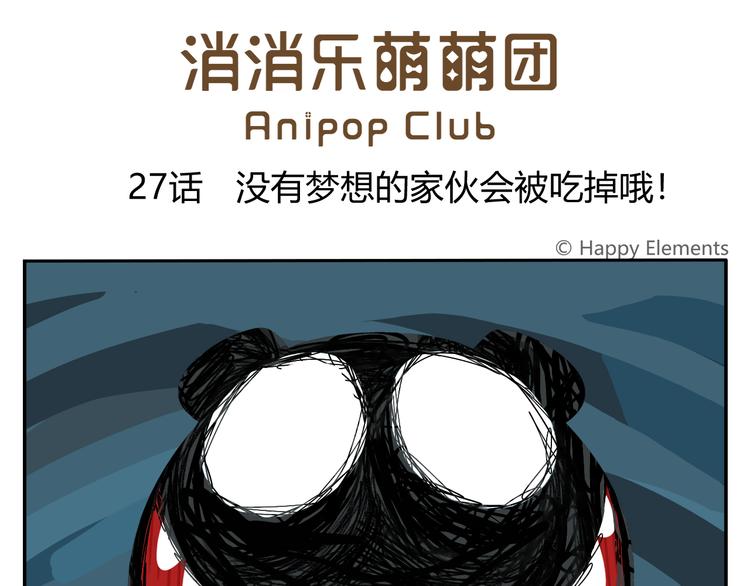 第27话 没有梦想的家伙会被吃掉(1/2)-第27话