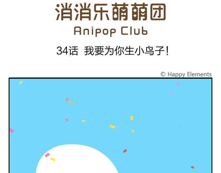 第34话 我要为你生小鸟子！-第35话