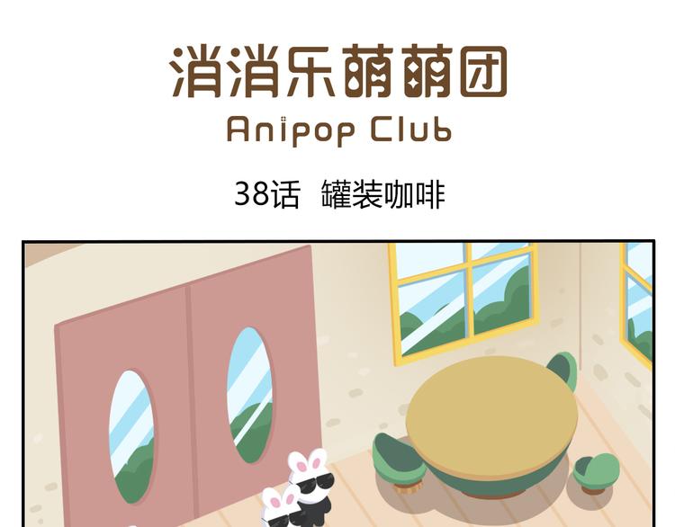 第38话 罐装咖啡（上）-第39话