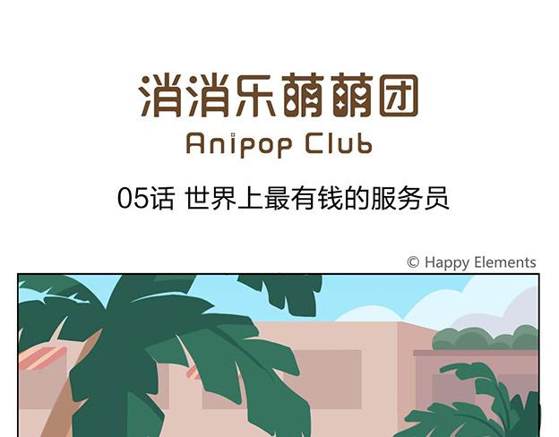 第5话 世界上最有钱的服务员(1/2)-第5话