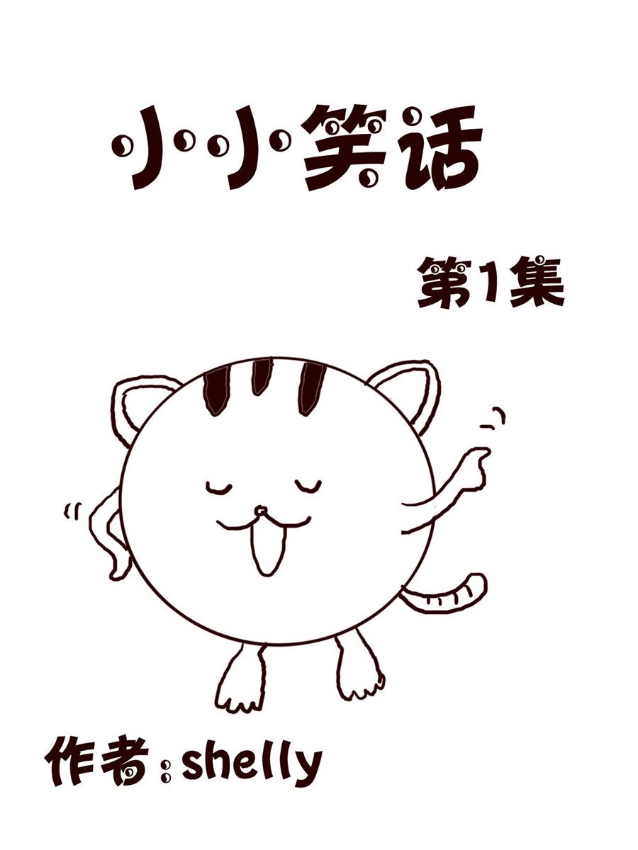 小小笑話 - 小小笑話 第1集 - 1