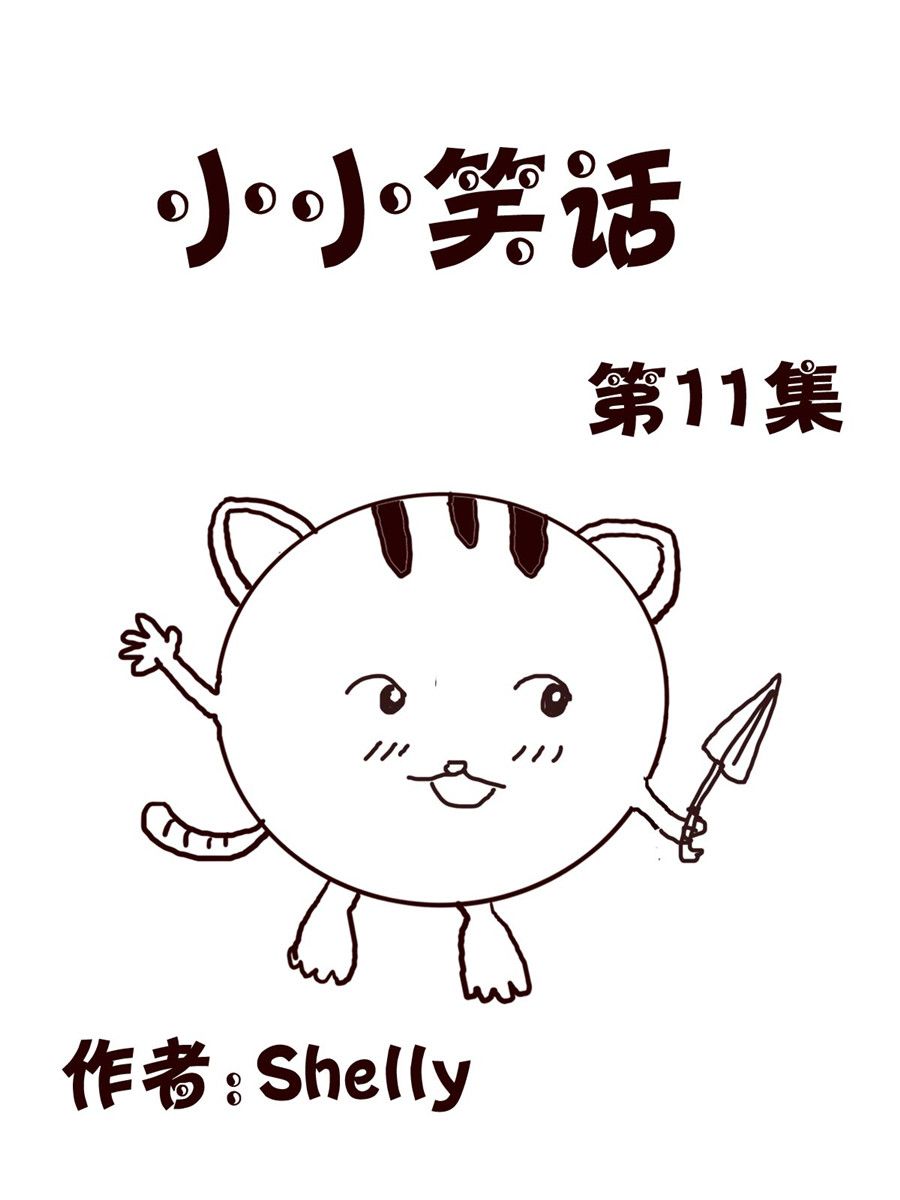 小小笑話 - 小小笑話 第11集 - 1