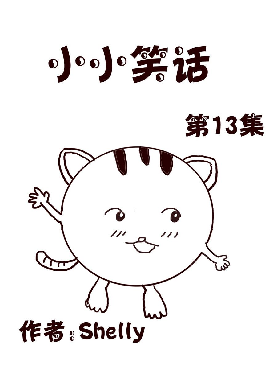 小小笑話 - 小小笑話 第13集 - 1