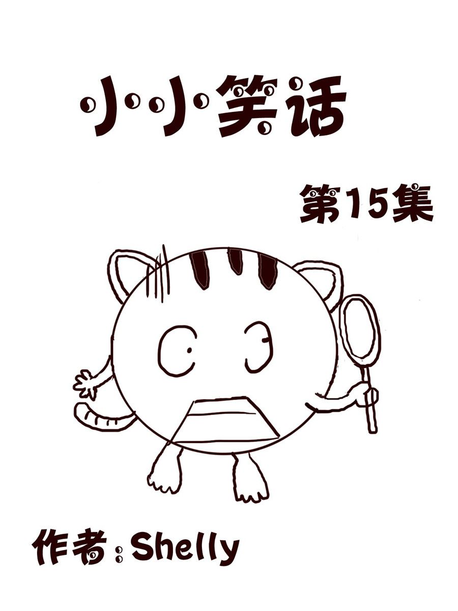 小小笑話 - 小小笑話 第15集 - 1