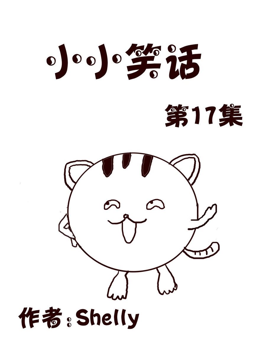 小小笑話 - 小小笑話 第17集 - 1