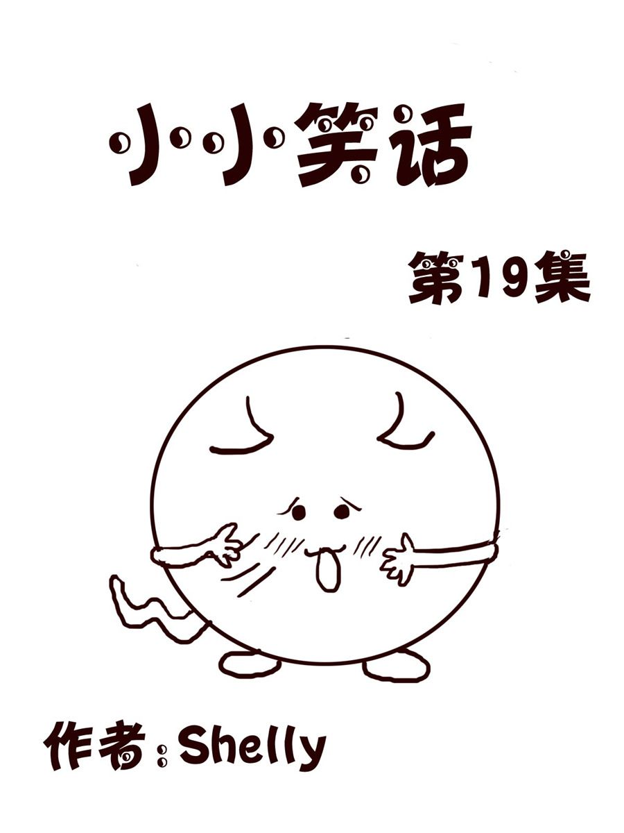 小小笑話 - 小小笑話 第19集 - 1