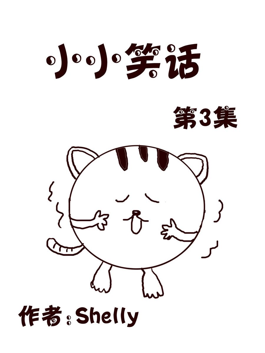 小小笑話 - 小小笑話 第3集 - 1