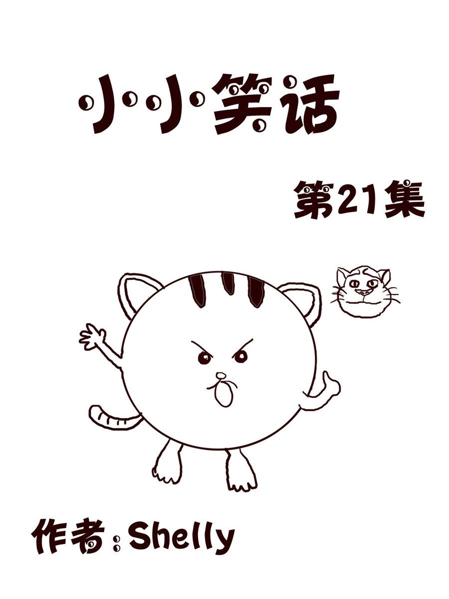 小小笑話 - 小小笑話 第21集 - 1