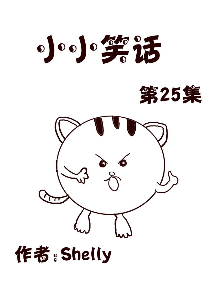 小小笑話 - 小小笑話 第25集 - 1