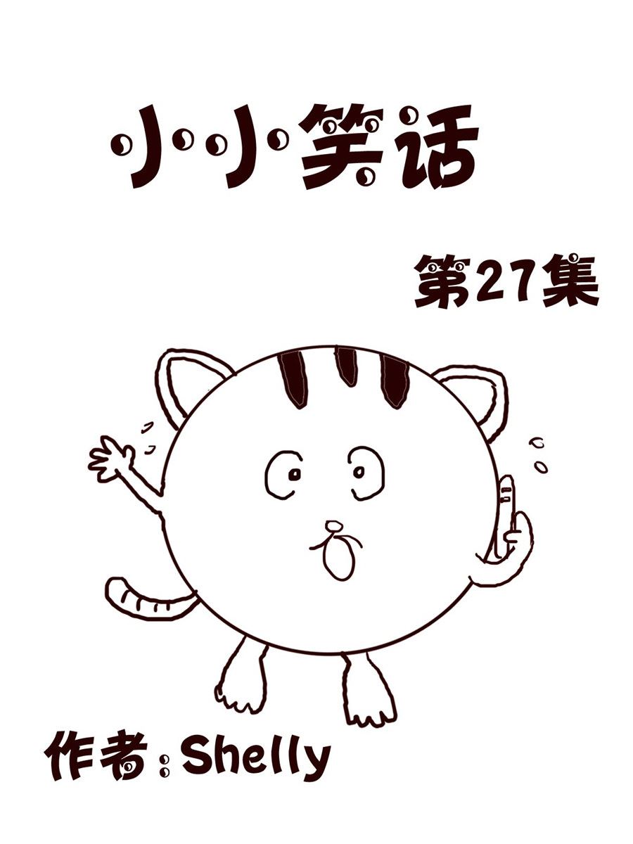 小小笑話 - 小小笑話 第27集 - 1