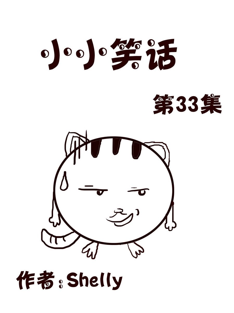 小小笑話 - 小小笑話 第33集 - 1