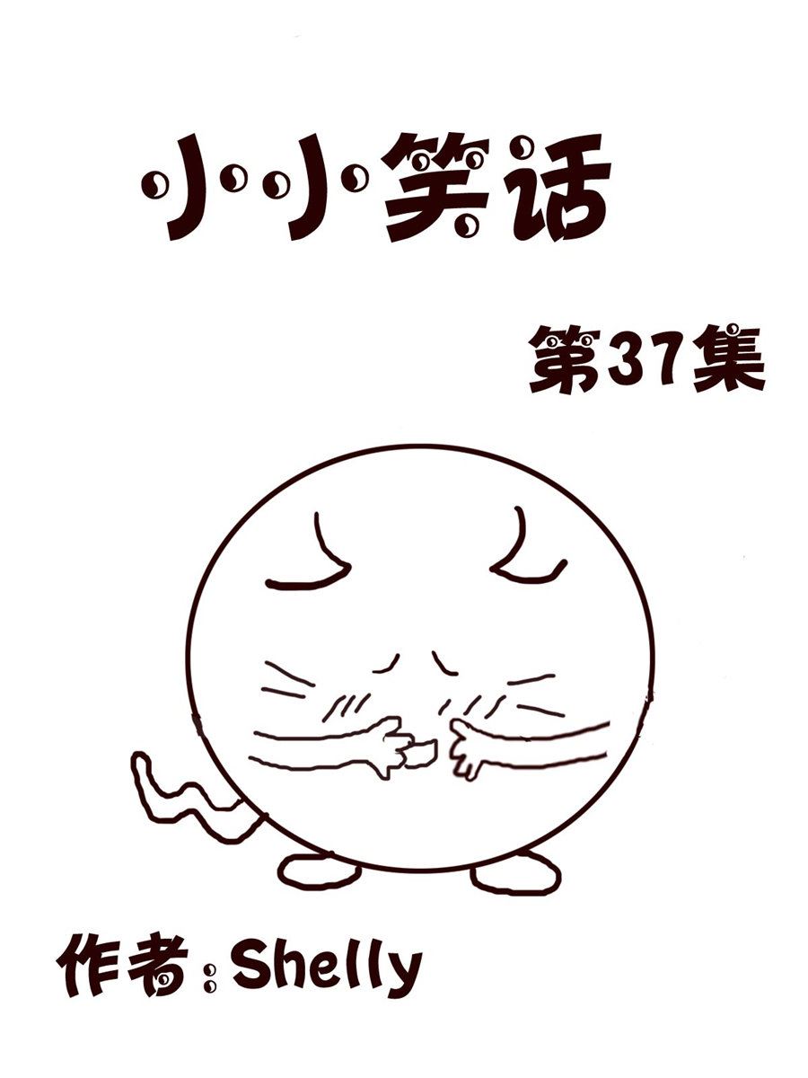 小小笑話 - 小小笑話 第37集 - 1