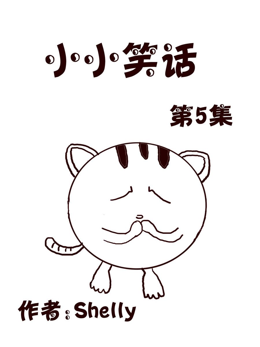 小小笑話 - 小小笑話 第5集 - 1