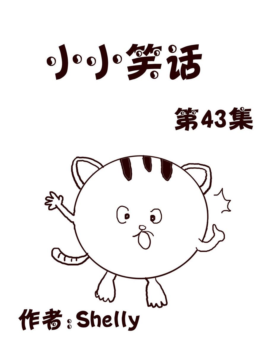 小小笑話 - 小小笑話 第43集 - 1